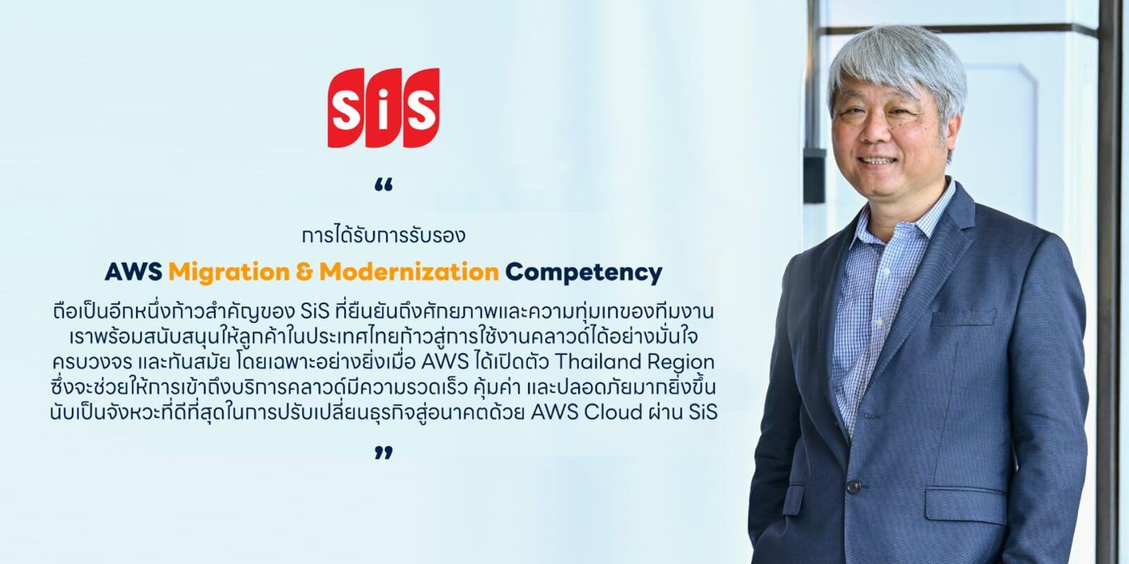 SiS ประกาศความสำเร็จครั้งสำคัญ! ก้าวขึ้นเป็น Local Distributor รายแรกในภูมิภาคอาเซียน ที่ได้รับการรับรอง AWS Migration & Modernization Competency